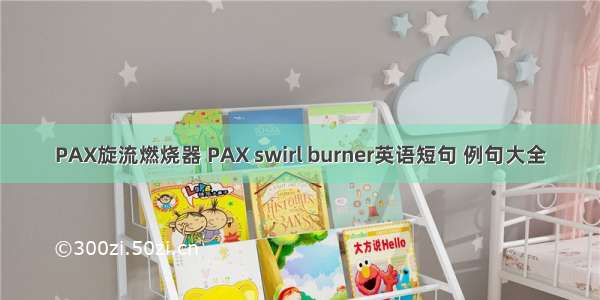 PAX旋流燃烧器 PAX swirl burner英语短句 例句大全