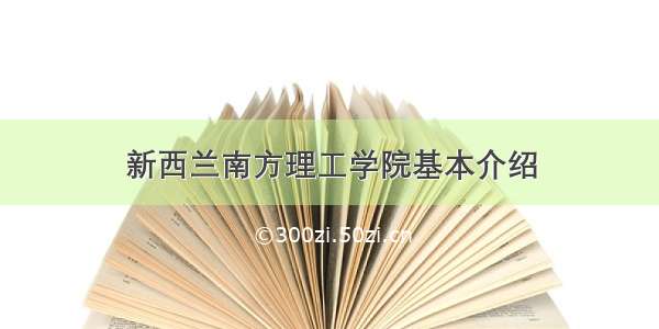 新西兰南方理工学院基本介绍