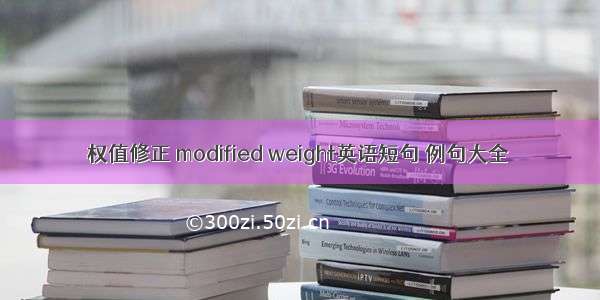 权值修正 modified weight英语短句 例句大全