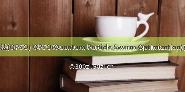 量子粒子群优化算法(QPSO) QPSO(Quantum Particle Swarm Optimization)英语短句 例句大全