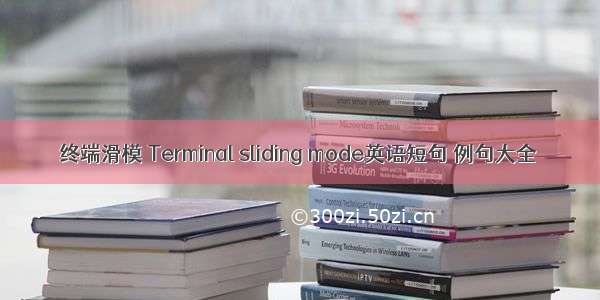 终端滑模 Terminal sliding mode英语短句 例句大全