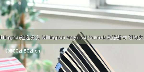 Millington经验公式 Millington empirical formula英语短句 例句大全