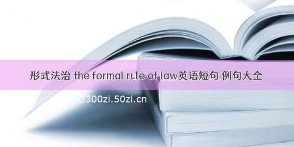 形式法治 the formal rule of law英语短句 例句大全