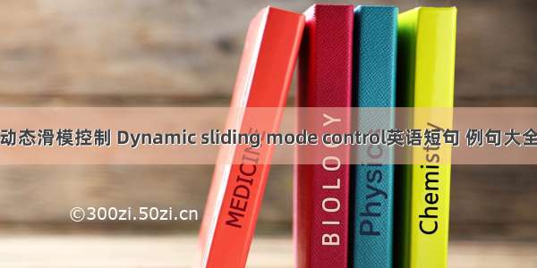 动态滑模控制 Dynamic sliding mode control英语短句 例句大全