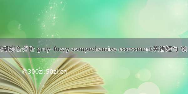 灰色模糊综合评价 gray-fuzzy comprehensive assessment英语短句 例句大全