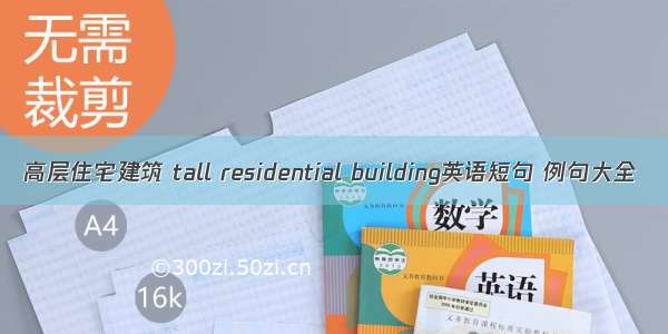 高层住宅建筑 tall residential building英语短句 例句大全