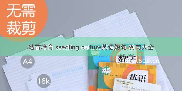 幼苗培育 seedling culture英语短句 例句大全