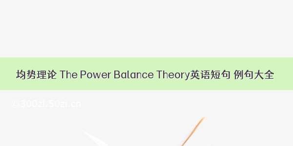 均势理论 The Power Balance Theory英语短句 例句大全
