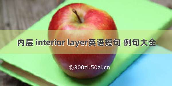 内层 interior layer英语短句 例句大全