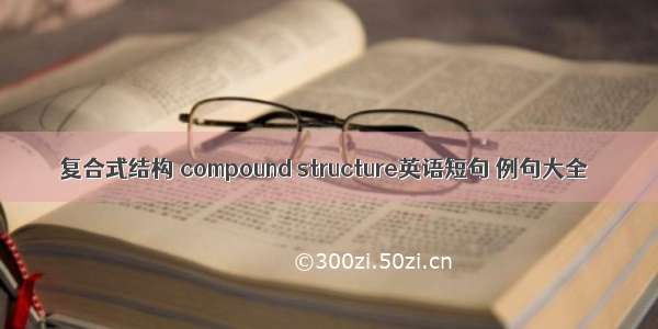 复合式结构 compound structure英语短句 例句大全