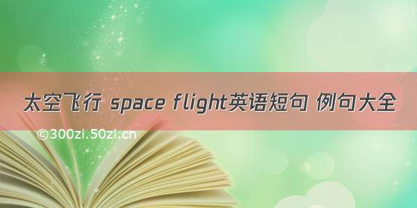 太空飞行 space flight英语短句 例句大全