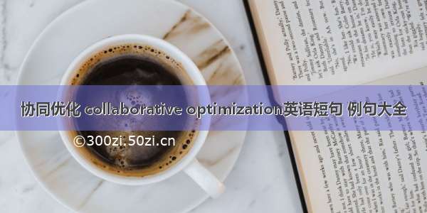 协同优化 collaborative optimization英语短句 例句大全