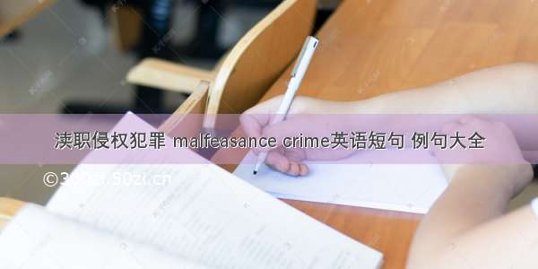 渎职侵权犯罪 malfeasance crime英语短句 例句大全