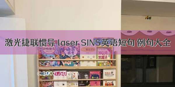 激光捷联惯导 laser SINS英语短句 例句大全