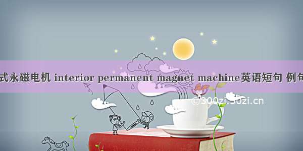 内置式永磁电机 interior permanent magnet machine英语短句 例句大全