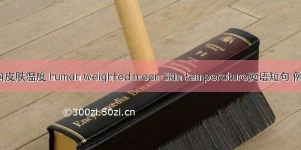 人体平均皮肤温度 human weighted mean skin temperature英语短句 例句大全