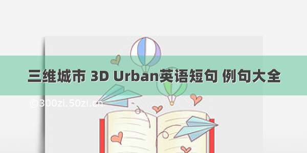 三维城市 3D Urban英语短句 例句大全