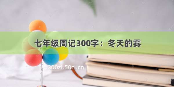 七年级周记300字：冬天的雾