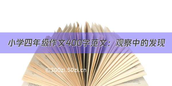 小学四年级作文400字范文：观察中的发现