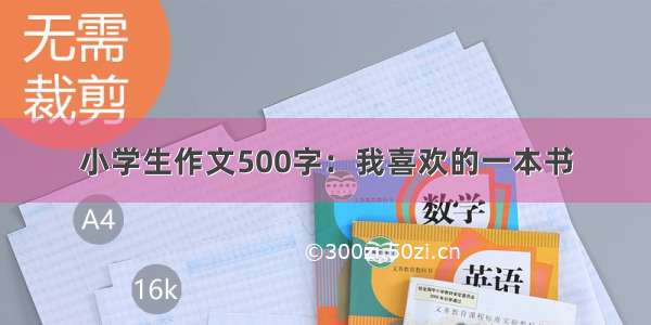 小学生作文500字：我喜欢的一本书