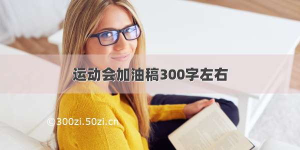 运动会加油稿300字左右