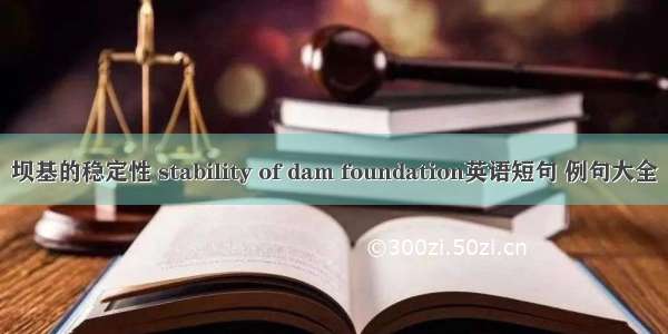 坝基的稳定性 stability of dam foundation英语短句 例句大全