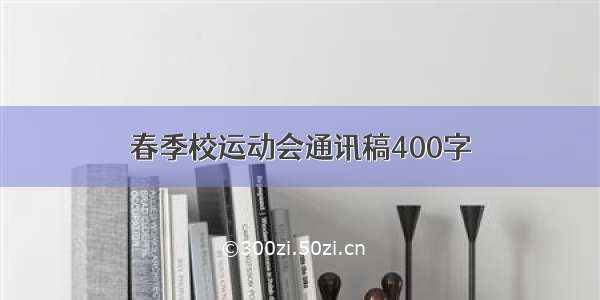 春季校运动会通讯稿400字