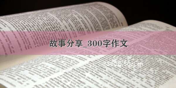 故事分享_300字作文