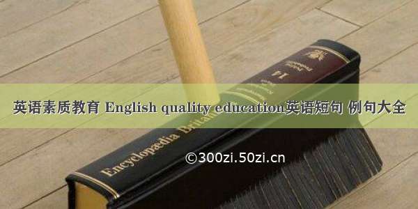 英语素质教育 English quality education英语短句 例句大全