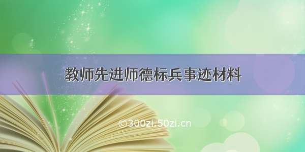 教师先进师德标兵事迹材料