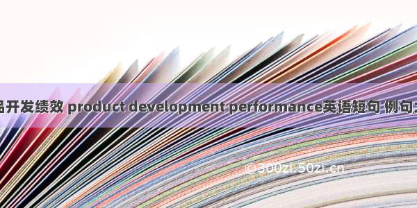 产品开发绩效 product development performance英语短句 例句大全