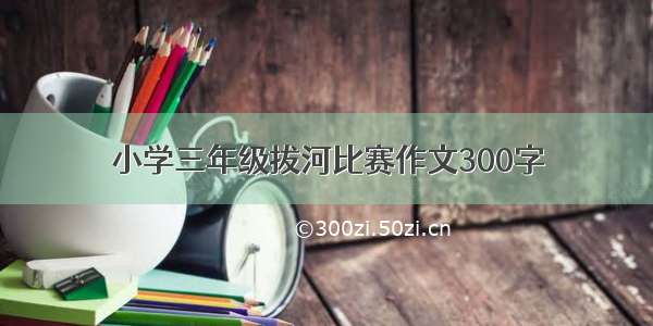 小学三年级拔河比赛作文300字