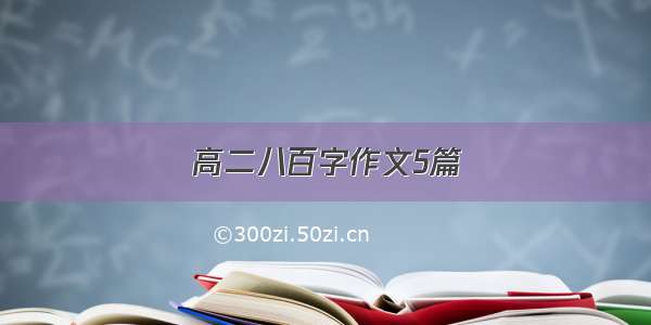 高二八百字作文5篇