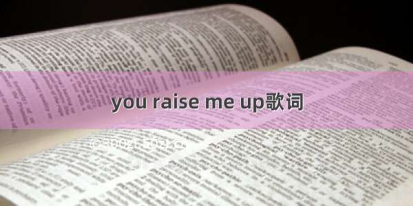you raise me up歌词