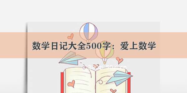 数学日记大全500字：爱上数学