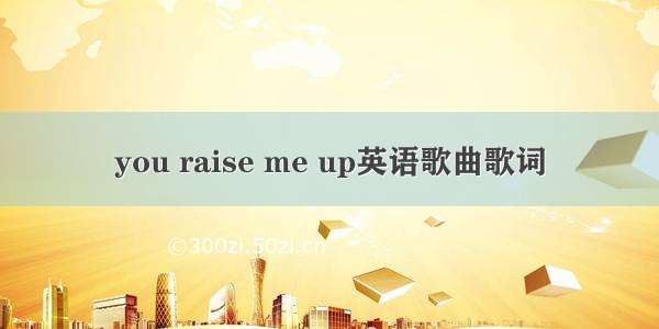 you raise me up英语歌曲歌词