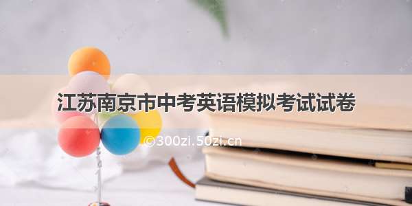 江苏南京市中考英语模拟考试试卷
