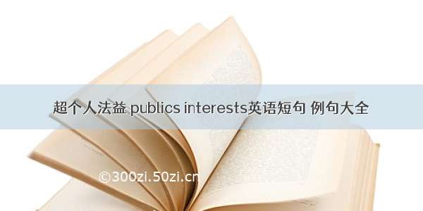 超个人法益 publics interests英语短句 例句大全