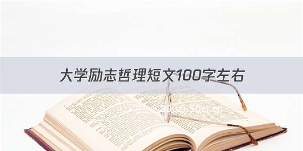 大学励志哲理短文100字左右