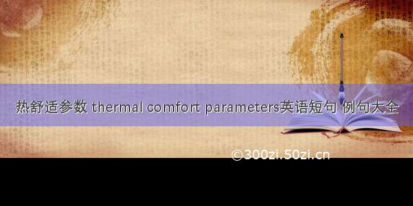 热舒适参数 thermal comfort parameters英语短句 例句大全