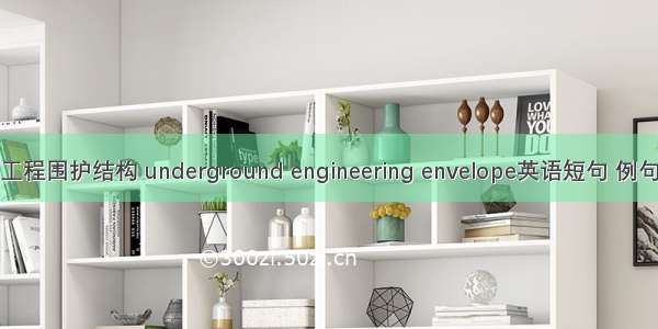 地下工程围护结构 underground engineering envelope英语短句 例句大全