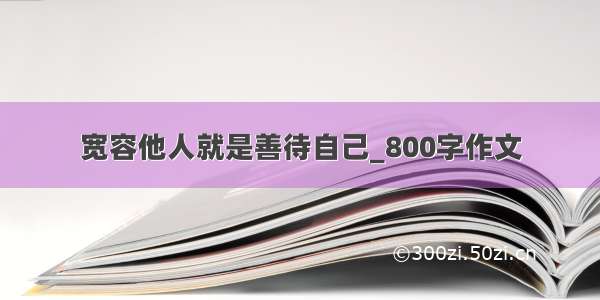 宽容他人就是善待自己_800字作文