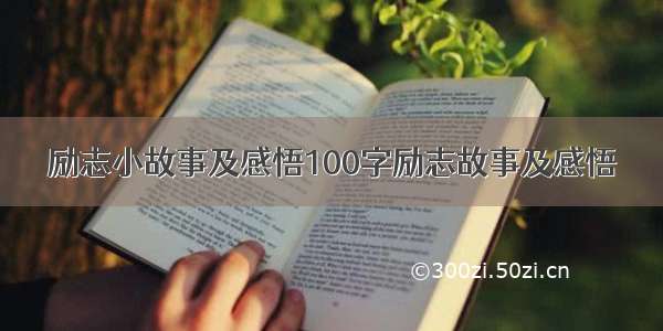 励志小故事及感悟100字励志故事及感悟