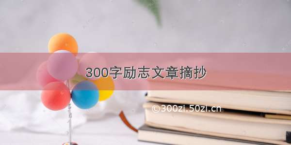 300字励志文章摘抄