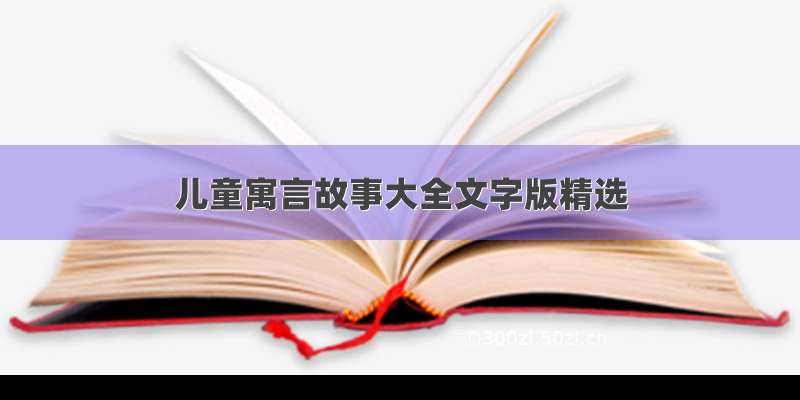 儿童寓言故事大全文字版精选