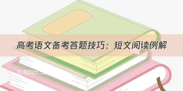 高考语文备考答题技巧：短文阅读例解