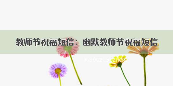 教师节祝福短信：幽默教师节祝福短信