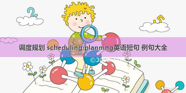 调度规划 scheduling planning英语短句 例句大全