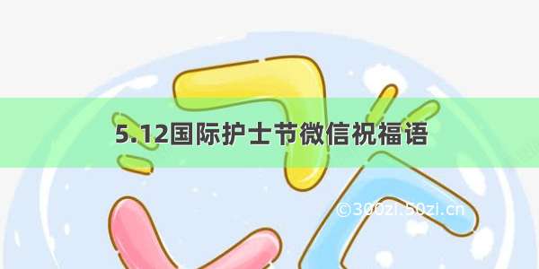 5.12国际护士节微信祝福语