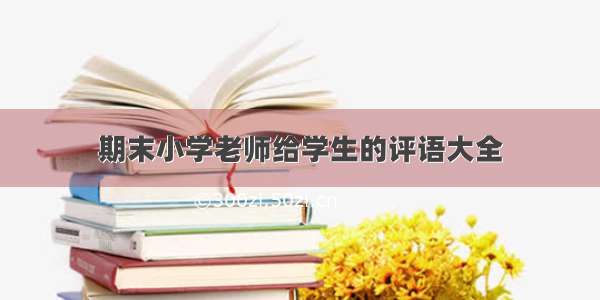 期末小学老师给学生的评语大全